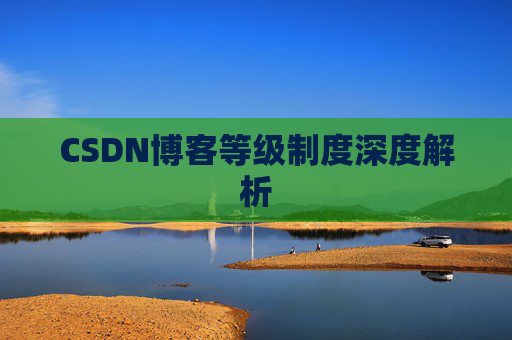 CSDN博客等级制度深度解析 CSDN博客等级制度深度解析